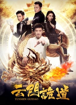 云门诡道 海报 高清在线观看