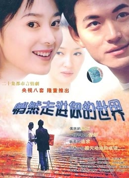 悄然走进你的世界 海报 高清在线观看
