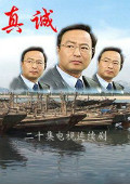 真诚 海报 高清在线观看
