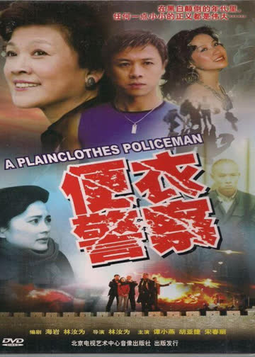 便衣警察  1987版 海报 高清在线观看