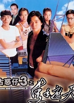 古惑仔3之只手遮天 海报 高清在线观看