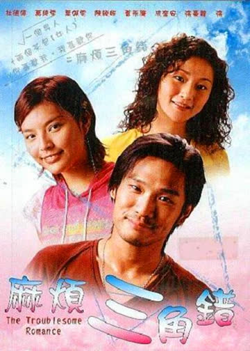 麻烦三角错 海报 高清在线观看