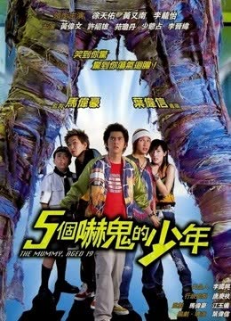 五个吓鬼的少年 海报 高清在线观看