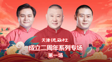 天津德云社成立二周年系列专场第一场 海报 高清在线观看