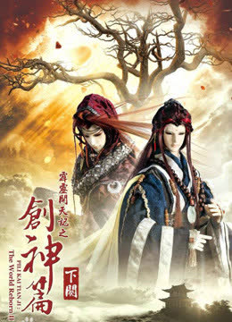 霹雳开天记之创神篇下阕 海报 高清在线观看