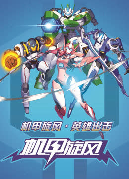 机甲旋风之星际海盗 海报 高清在线观看