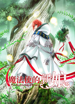 魔法使的新娘 海报 高清在线观看