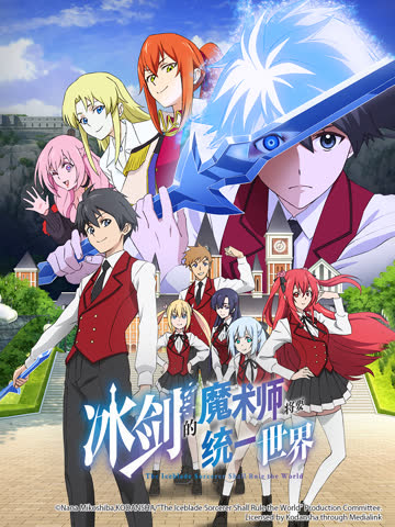 冰剑的魔术师将要统一世界 海报 高清在线观看