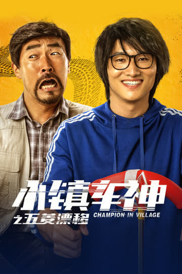 小镇车神之五菱漂移 海报 高清在线观看