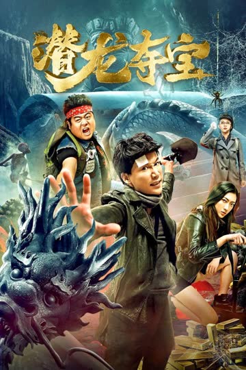 潜龙夺宝 海报 高清在线观看