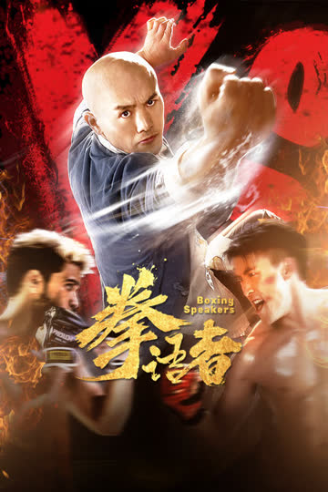 拳语者 海报 高清在线观看