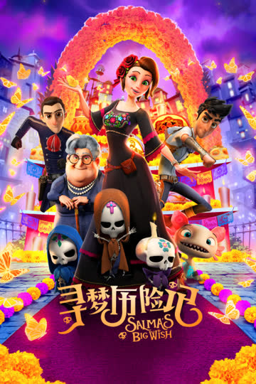 寻梦历险记 海报 高清在线观看