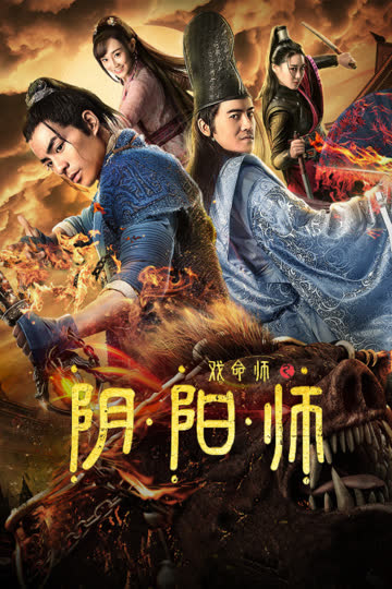 戏命师之阴阳师 海报 高清在线观看
