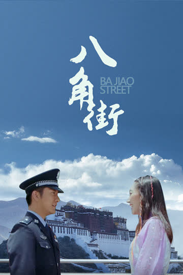 八角街 海报 高清在线观看