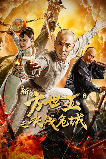 新方世玉之决战危城 海报 高清在线观看