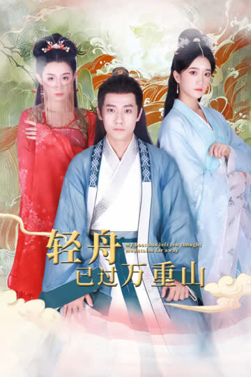 轻舟已过万重山 海报 高清在线观看