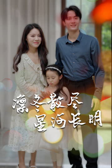 凛冬散尽星河长明 海报 高清在线观看