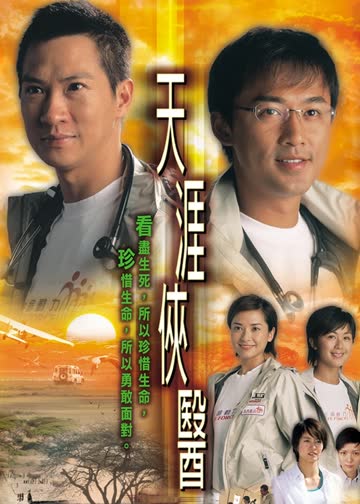 天涯侠医 海报 高清在线观看