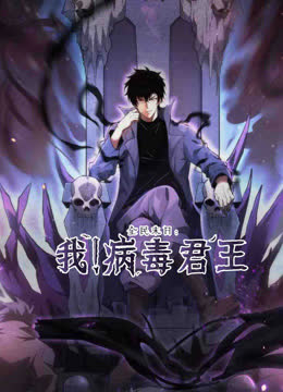 全民末日：我！病毒君王动态漫画 海报 高清在线观看