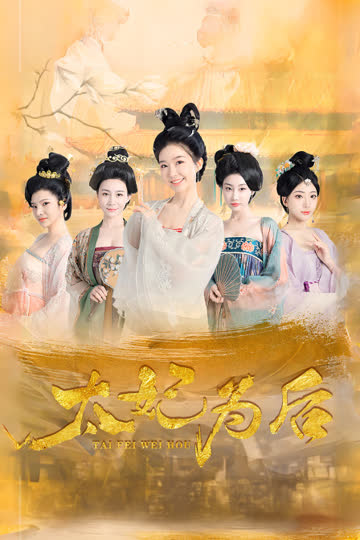 太妃为后 海报 高清在线观看