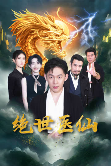 绝世医仙 海报 高清在线观看