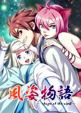 风姿物语 动态漫画 第一季 海报 高清在线观看
