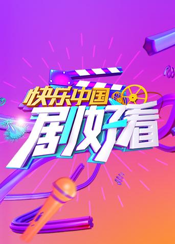 快乐中国 剧好看 海报 高清在线观看