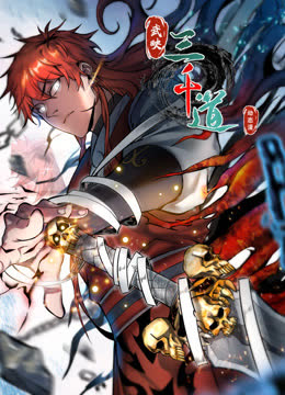 武映三千道动态漫画 海报 高清在线观看