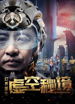 幻界重生：虚空秘境 海报 高清在线观看