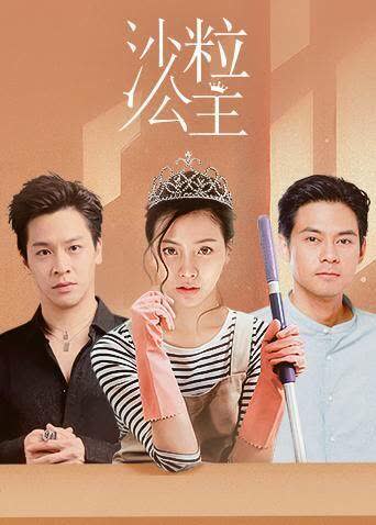 沙粒公主（普通话） 海报 高清在线观看