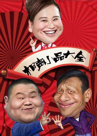 相声小品大全 2018 海报 高清在线观看