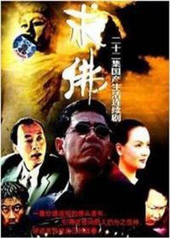 求佛 海报 高清在线观看