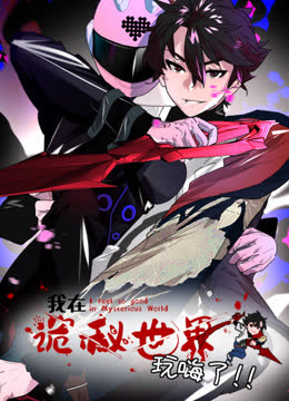 我在诡秘世界玩嗨了动态漫画 海报 高清在线观看