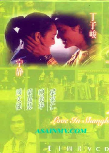 上海之恋 海报 高清在线观看