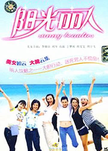 阳光丽人 海报 高清在线观看