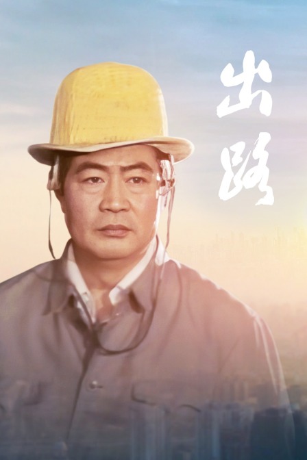出路 海报 高清在线观看