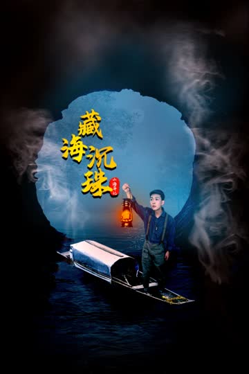 山海异记之臧海沉珠 海报 高清在线观看