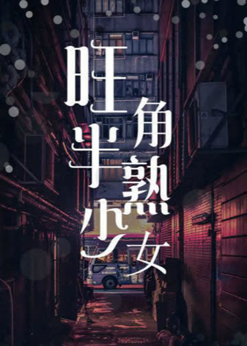 旺角半熟少女 海报 高清在线观看
