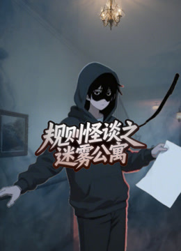 规则怪谈之迷雾公寓 海报 高清在线观看