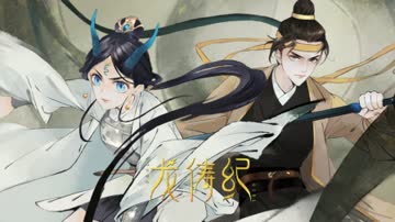 龙俦纪 海报 高清在线观看