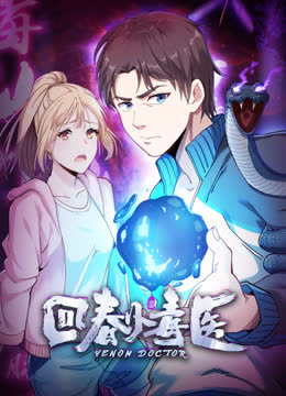 回春小毒医动态漫画第一季 海报 高清在线观看