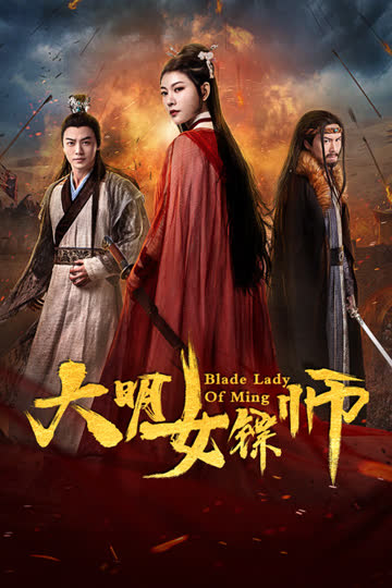 大明女镖师 海报 高清在线观看