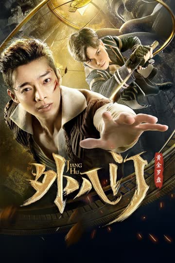 外八门之黄金罗盘 海报 高清在线观看