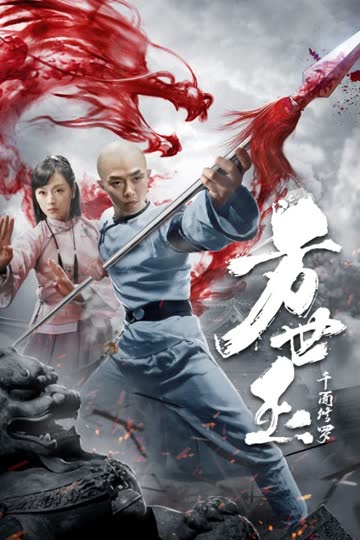 方世玉之千面修罗 海报 高清在线观看