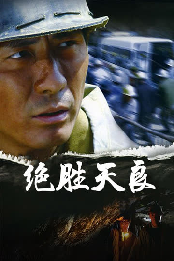 绝胜天良 海报 高清在线观看