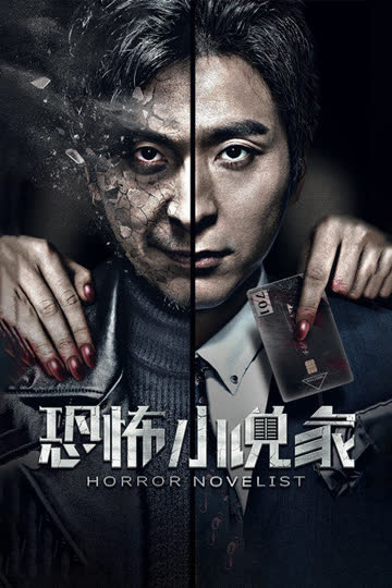 恐怖小说家 海报 高清在线观看