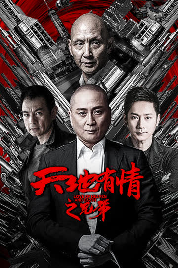 天地有情之兄弟 海报 高清在线观看