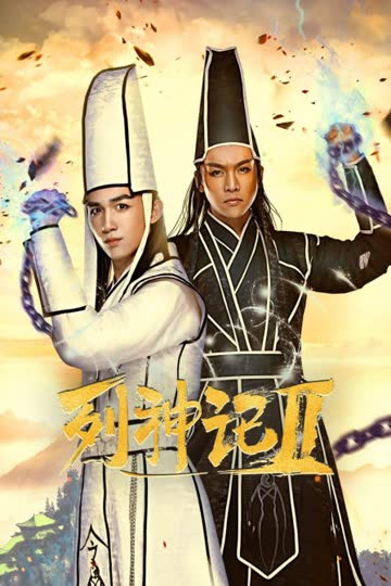 列神记Ⅱ 海报 高清在线观看