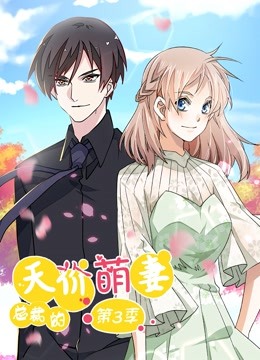 总裁的天价萌妻 动态漫画 第三季 追踪真相 海报 高清在线观看