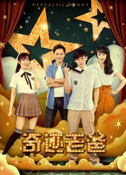 奇迹老爸 海报 高清在线观看